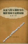 从量与质互相转变的规律看两个过渡问题