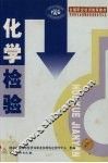 化学检验