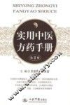 实用中医方药手册