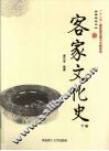 客家文化史  下