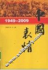 1949-2009：中国表情