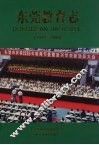 东莞教育志  1979-2000
