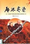 层林尽染  记一对老共产党员王陆定和杨月仙的世纪人生