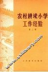 农村耕读小学工作经验  第2辑