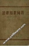 法律知识问答