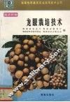 龙眼栽培技术
