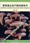 香菇速生高产栽培新技术