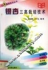 银杏三高栽培技术