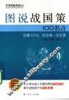 图说战国策100名言