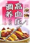 高血压调养食谱