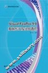 Visual FoxPro 9.0数据库开发实用教程
