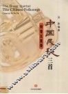 中国民歌三首  铜管五重奏