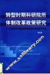 转型时期科研院所体制改革政策研究  以北京市市属科研院所体制改革政策为个案