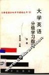大学英语分级学习指南  四级
