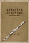 正确理解冲天干劲和科学分析的结合  学习党的八届六中全会文件的体会