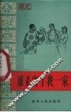 谁杀害了我一家  绥阳县天山公社永山大队大队长曾银章家史