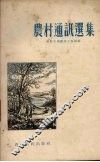 农村通讯选集