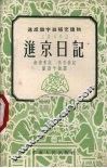 进京日记  工农兵写话
