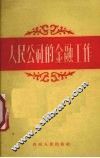 人民公社的金融工作