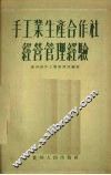 手工业生产合作社经营管理经验