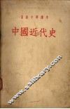 中国近代史