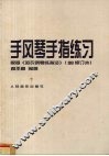 手风琴手指练习  根据《哈农钢琴练指法》  98修订本