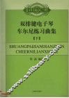双排键电子琴车尔尼练习曲集  下
