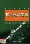有机化学实验