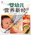 婴幼儿营养新经