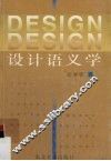 设计语义学