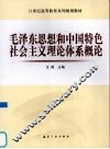 毛泽东思想和中国特色社会主义理论体系概论