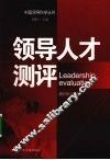 领导人才测评