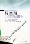 转型期中国西部报业发展研究