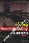 SketchUp&VRay高效建筑表现从入门到精通