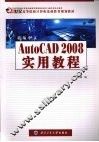 新编中文AutoCAD 2008实用教程