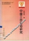 中国工合运动研究  小型合作企业与落后地区经济开发
