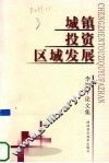城镇·投资·区域发展  李振平论文集
