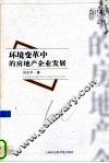 环境变革中的房地产企业发展