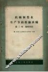 机械制造业生产节约经验汇编  第3辑  废料利用