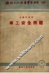 车工安全问题