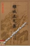缑城正气集封面