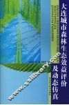 大连城市森林生态效益评价及动态仿真