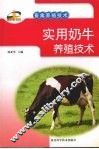 实用奶牛养殖技术