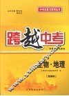 跨越中考：中考总复习用书  生物·地理  新课标