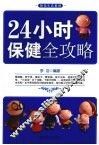 24小时保健全攻略