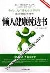 懒人健康枕边书