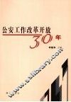 公安工作改革开放30年