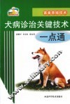 犬病诊治关键技术一点通