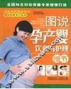 图说孕产婴饮食与护理细节