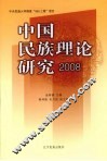 中国民族理论研究  2008